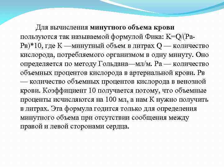 Для вычисления минутного объема крови пользуются так называемой формулой Фика: K=Q/(Pa. Pв)*10, где К