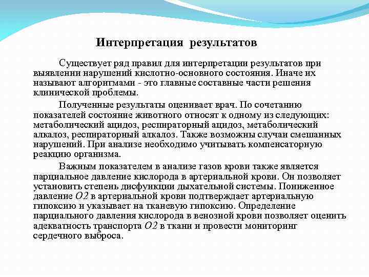 Интерпретация результатов Существует ряд правил для интерпретации результатов при выявлении нарушений кислотно-основного состояния. Иначе