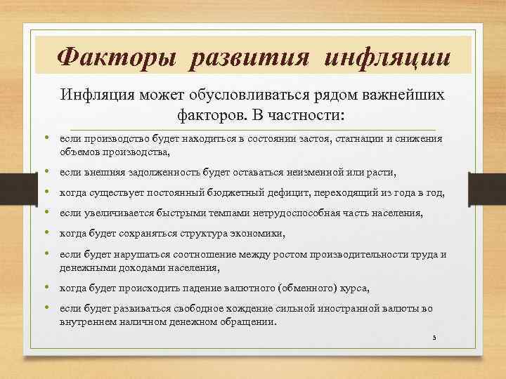 Факторы развития инфляции Инфляция может обусловливаться рядом важнейших факторов. В частности: • если производство