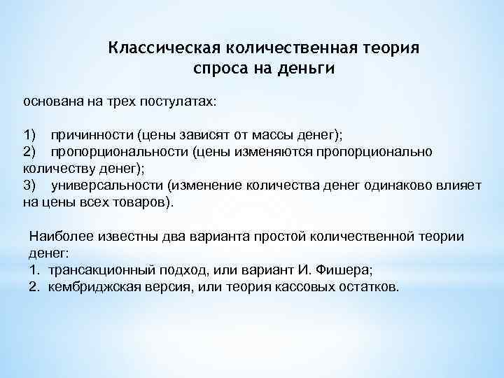 Классическая количественная теория спроса на деньги основана на трех постулатах: 1) причинности (цены зависят