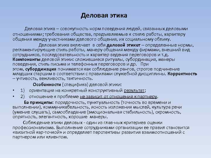 Деловая этика Деловая этика – совокупность норм поведения людей, связанных деловыми отношениями; требования общества,