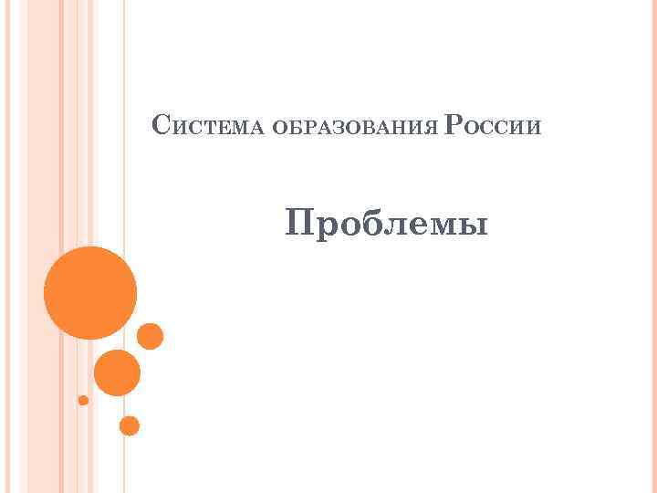 СИСТЕМА ОБРАЗОВАНИЯ РОССИИ Проблемы 