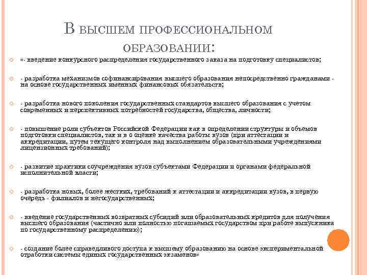 В ВЫСШЕМ ПРОФЕССИОНАЛЬНОМ ОБРАЗОВАНИИ: «- введение конкурсного распределения государственного заказа на подготовку специалистов; -