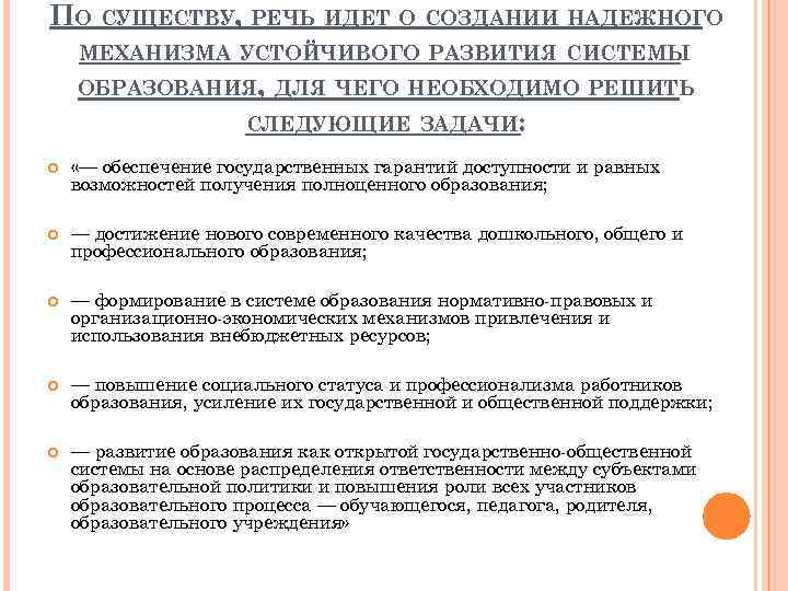 ПО СУЩЕСТВУ, РЕЧЬ ИДЕТ О СОЗДАНИИ НАДЕЖНОГО МЕХАНИЗМА УСТОЙЧИВОГО РАЗВИТИЯ СИСТЕМЫ ОБРАЗОВАНИЯ, ДЛЯ ЧЕГО
