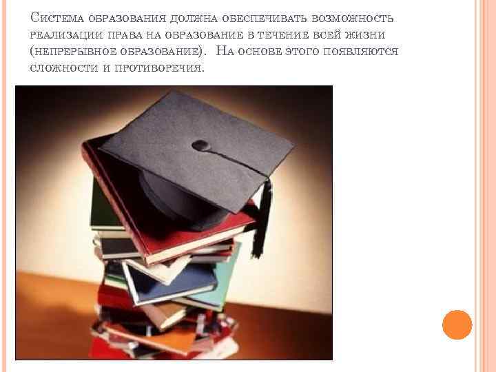 СИСТЕМА ОБРАЗОВАНИЯ ДОЛЖНА ОБЕСПЕЧИВАТЬ ВОЗМОЖНОСТЬ РЕАЛИЗАЦИИ ПРАВА НА ОБРАЗОВАНИЕ В ТЕЧЕНИЕ ВСЕЙ ЖИЗНИ (НЕПРЕРЫВНОЕ