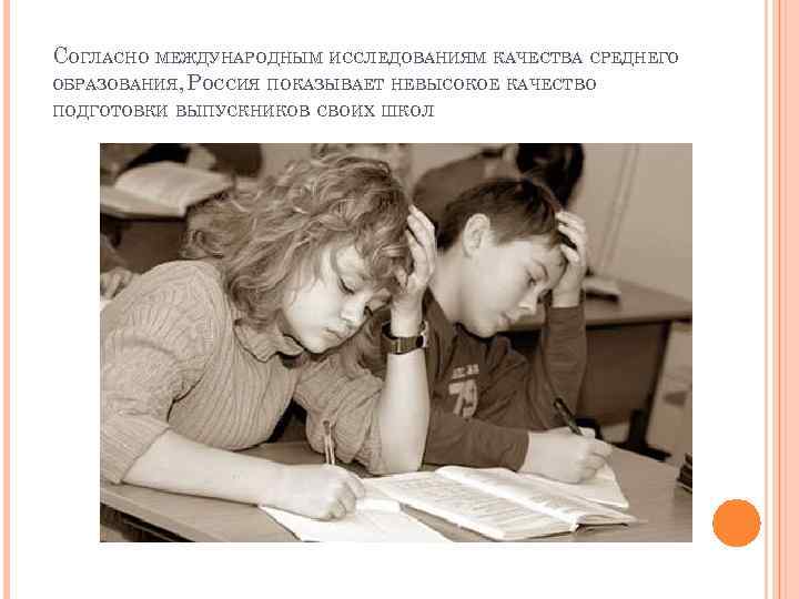 СОГЛАСНО МЕЖДУНАРОДНЫМ ИССЛЕДОВАНИЯМ КАЧЕСТВА СРЕДНЕГО ОБРАЗОВАНИЯ, РОССИЯ ПОКАЗЫВАЕТ НЕВЫСОКОЕ КАЧЕСТВО ПОДГОТОВКИ ВЫПУСКНИКОВ СВОИХ ШКОЛ.