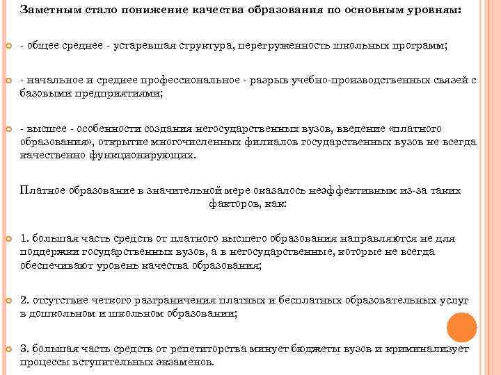Заметным стало понижение качества образования по основным уровням: - общее среднее - устаревшая структура,