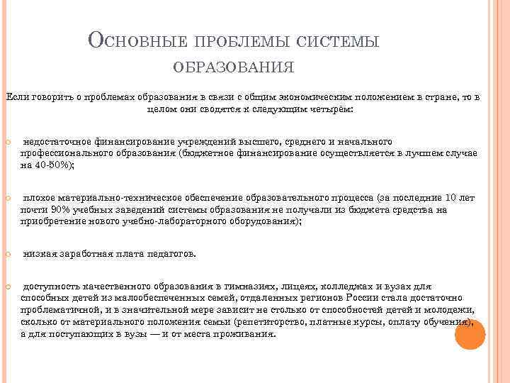 ОСНОВНЫЕ ПРОБЛЕМЫ СИСТЕМЫ ОБРАЗОВАНИЯ Если говорить о проблемах образования в связи с общим экономическим