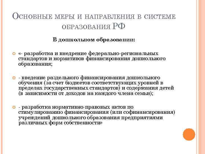 ОСНОВНЫЕ МЕРЫ И НАПРАВЛЕНИЯ В СИСТЕМЕ ОБРАЗОВАНИЯ РФ В дошкольном образовании: «- разработка и