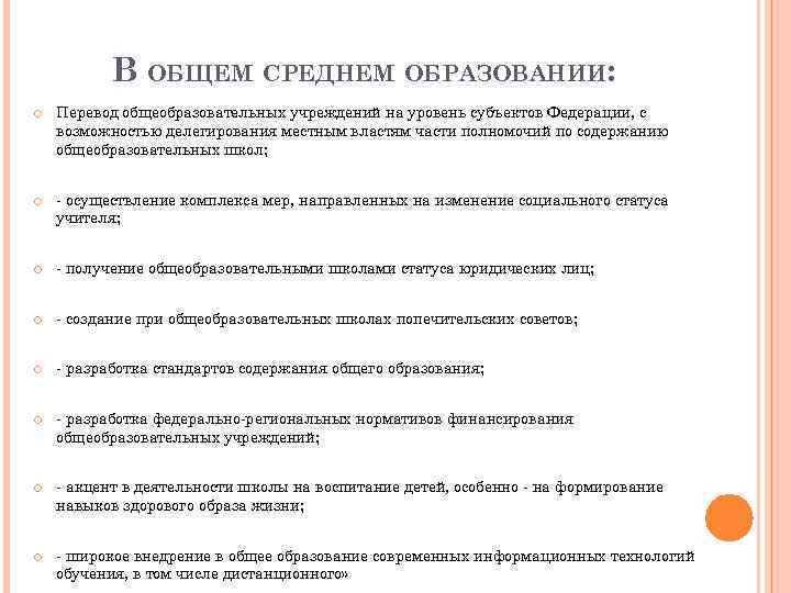 В ОБЩЕМ СРЕДНЕМ ОБРАЗОВАНИИ: Перевод общеобразовательных учреждений на уровень субъектов Федерации, с возможностью делегирования