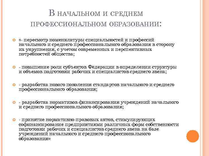 В НАЧАЛЬНОМ И СРЕДНЕМ ПРОФЕССИОНАЛЬНОМ ОБРАЗОВАНИИ: «- пересмотр номенклатуры специальностей и профессий начального и