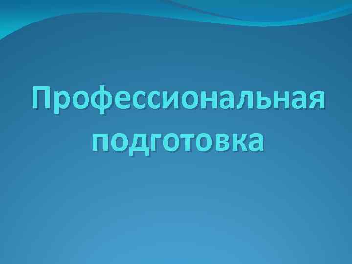 Профессиональная подготовка 