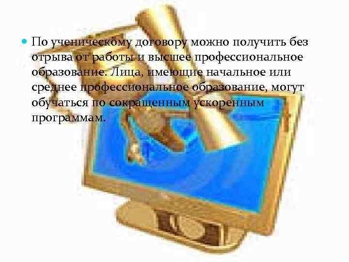  По ученическому договору можно получить без отрыва от работы и высшее профессиональное образование.