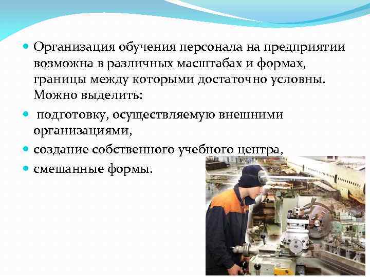  Организация обучения персонала на предприятии возможна в различных масштабах и формах, границы между