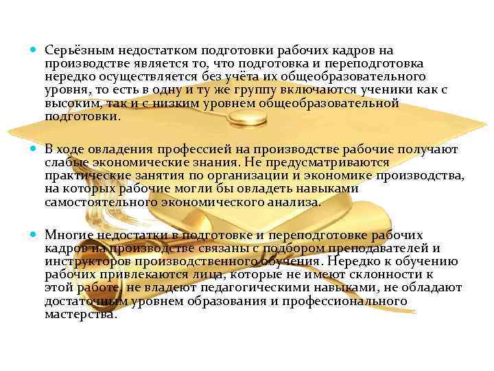  Серьёзным недостатком подготовки рабочих кадров на производстве является то, что подготовка и переподготовка