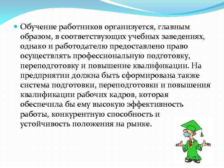  Обучение работников организуется, главным образом, в соответствующих учебных заведениях, однако и работодателю предоставлено