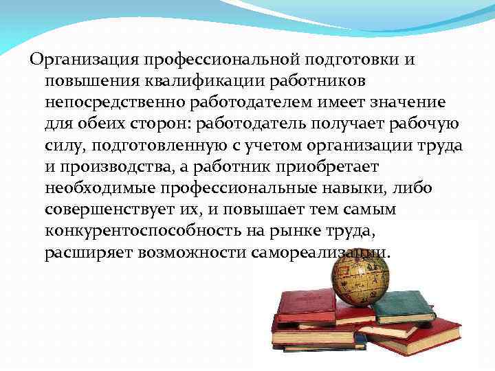 Организация профессиональной подготовки и повышения квалификации работников непосредственно работодателем имеет значение для обеих сторон: