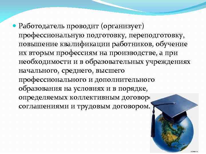  Работодатель проводит (организует) профессиональную подготовку, переподготовку, повышение квалификации работников, обучение их вторым профессиям