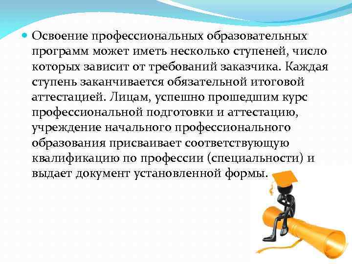  Освоение профессиональных образовательных программ может иметь несколько ступеней, число которых зависит от требований
