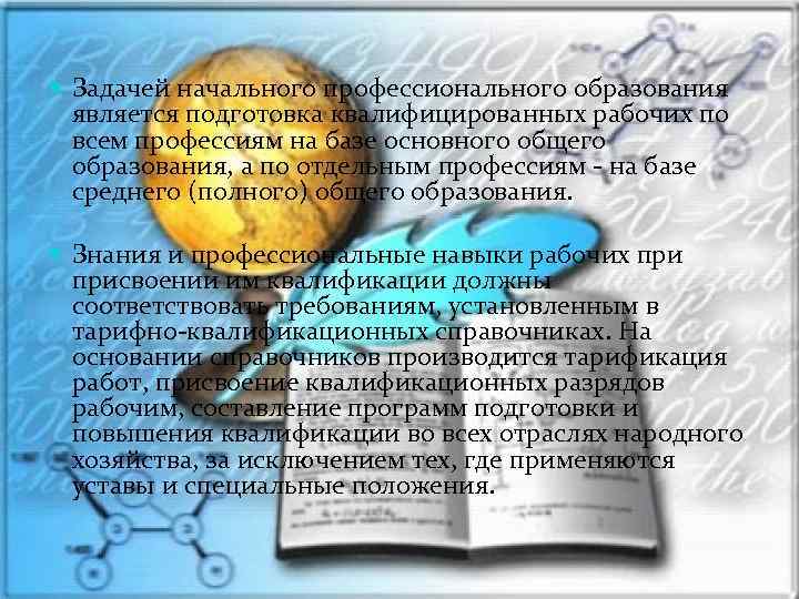  Задачей начального профессионального образования является подготовка квалифицированных рабочих по всем профессиям на базе