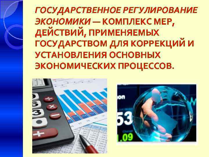 ГОСУДАРСТВЕННОЕ РЕГУЛИРОВАНИЕ ЭКОНОМИКИ — КОМПЛЕКС МЕР, ДЕЙСТВИЙ, ПРИМЕНЯЕМЫХ ГОСУДАРСТВОМ ДЛЯ КОРРЕКЦИЙ И УСТАНОВЛЕНИЯ ОСНОВНЫХ