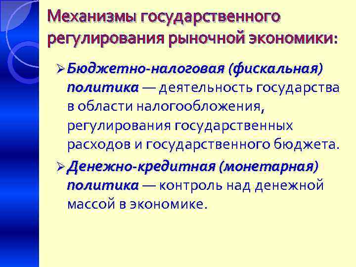 Механизмы государственного регулирования рыночной экономики: Ø Бюджетно-налоговая (фискальная) политика — деятельность государства в области