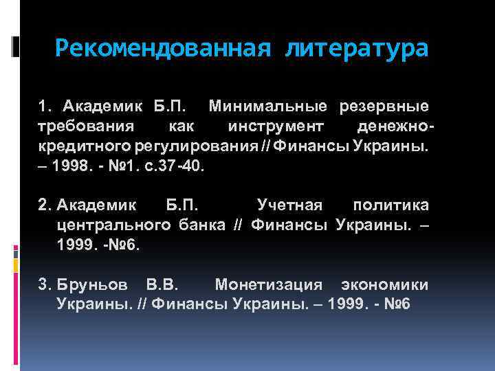 Рекомендованная литература 1. Академик Б. П. Минимальные резервные требования как инструмент денежнокредитного регулирования //