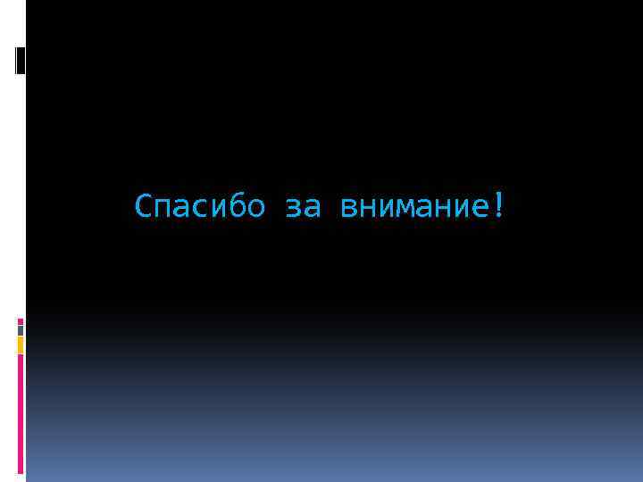 Спасибо за внимание! 