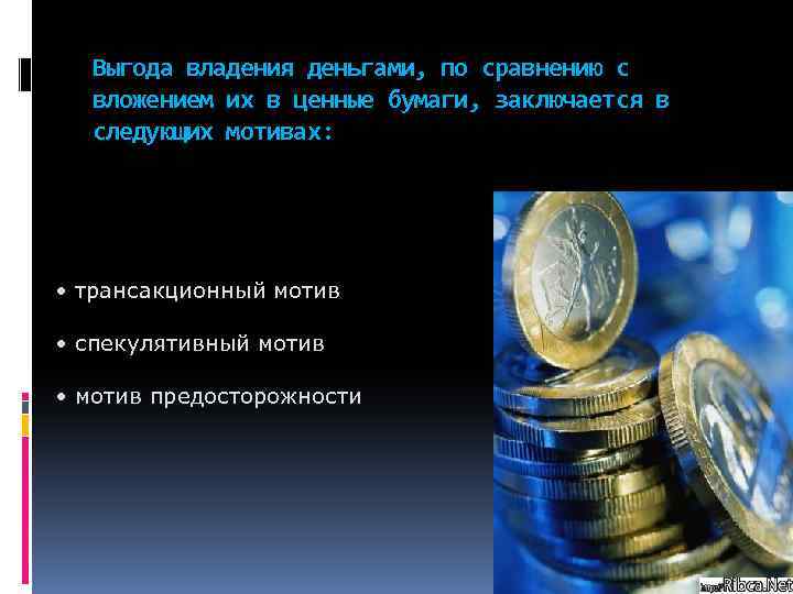 Выгода владения деньгами, по сравнению с вложением их в ценные бумаги, заключается в следующих