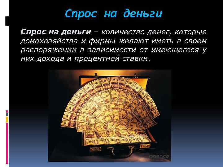 Спрос на деньги – количество денег, которые домохозяйства и фирмы желают иметь в своем