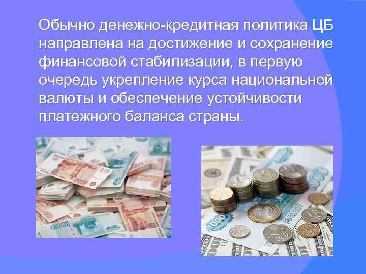 Особенности денежнокредитной политики в современной экономике России Выполнила