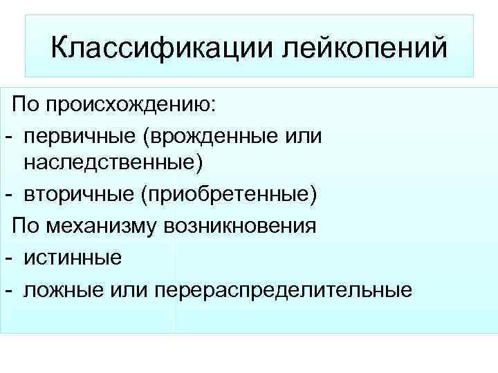 Классификации лейкопений По происхождению: - первичные (врожденные или наследственные) - вторичные (приобретенные) По механизму