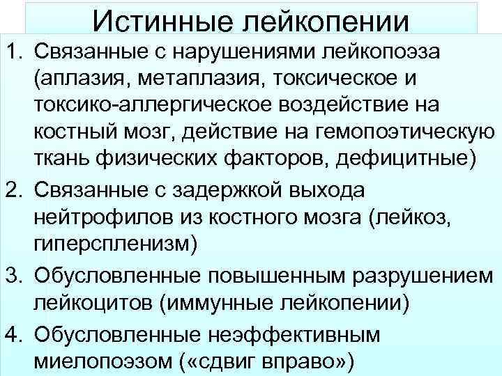 Истинные лейкопении 1. Связанные с нарушениями лейкопоэза (аплазия, метаплазия, токсическое и токсико-аллергическое воздействие на