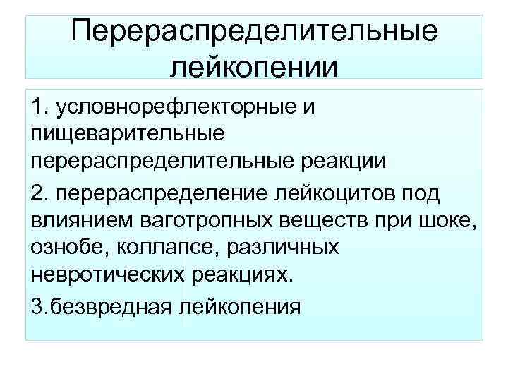 Перераспределительные лейкопении 1. условнорефлекторные и пищеварительные перераспределительные реакции 2. перераспределение лейкоцитов под влиянием ваготропных