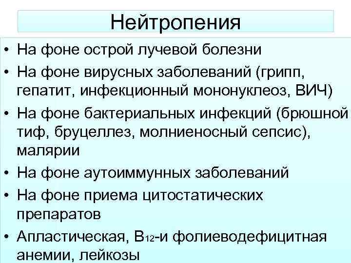 Нейтропения • На фоне острой лучевой болезни • На фоне вирусных заболеваний (грипп, гепатит,