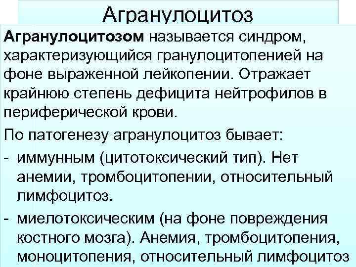 Агранулоцитозом называется синдром, характеризующийся гранулоцитопенией на фоне выраженной лейкопении. Отражает крайнюю степень дефицита нейтрофилов