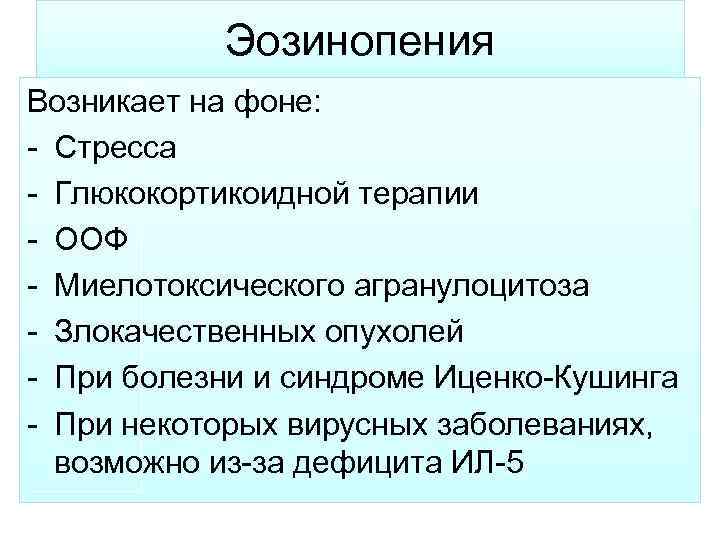 Эозинопения Возникает на фоне: - Стресса - Глюкокортикоидной терапии - ООФ - Миелотоксического агранулоцитоза