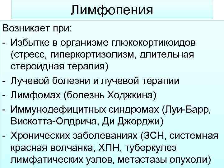 Лимфопения Возникает при: - Избытке в организме глюкокортикоидов (стресс, гиперкортизолизм, длительная стероидная терапия) -