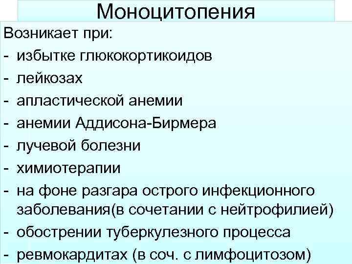 Моноцитопения Возникает при: - избытке глюкокортикоидов - лейкозах - апластической анемии - анемии Аддисона-Бирмера