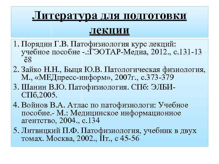 Литература для подготовки лекции 1. Порядин Г. В. Патофизиология курс лекций: учебное пособие -.