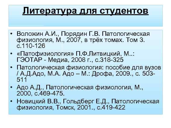 Литература для студентов • Воложин А. И. , Порядин Г. В. Патологическая физиология, М.