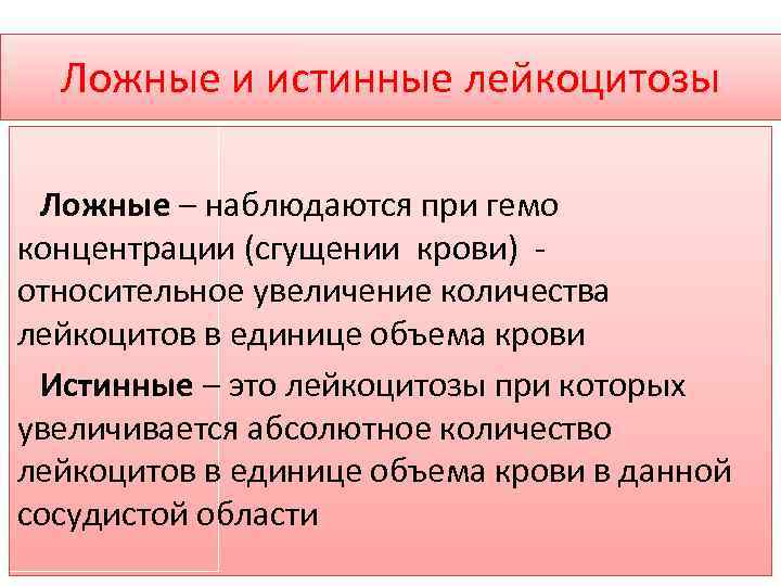 Ложные и истинные лейкоцитозы Ложные – наблюдаются при гемо концентрации (сгущении крови) относительное увеличение