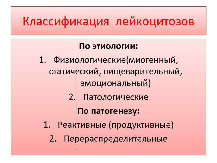 Классификация лейкоцитозов По этиологии: 1. Физиологические(миогенный, статический, пищеварительный, эмоциональный) 2. Патологические По патогенезу: 1.