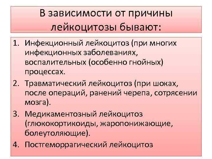 В зависимости от причины лейкоцитозы бывают: 1. Инфекционный лейкоцитоз (при многих инфекционных заболеваниях, воспалительных