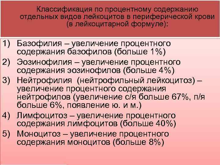 Классификация по процентному содержанию отдельных видов лейкоцитов в периферической крови (в лейкоцитарной формуле): 1)