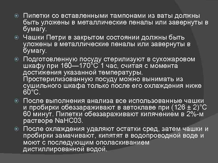  Пипетки со вставленными тампонами из ваты должны быть уложены в металлические пеналы или