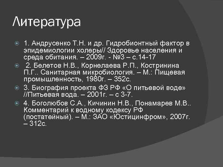 Литература 1. Андрусенко Т. Н. и др. Гидробионтный фактор в эпидемиологии холеры// Здоровье населения