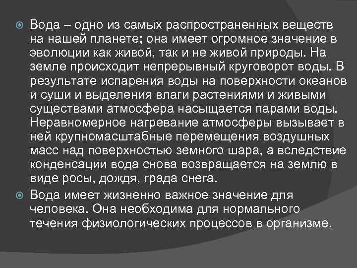 Вода – одно из самых распространенных веществ на нашей планете; она имеет огромное значение