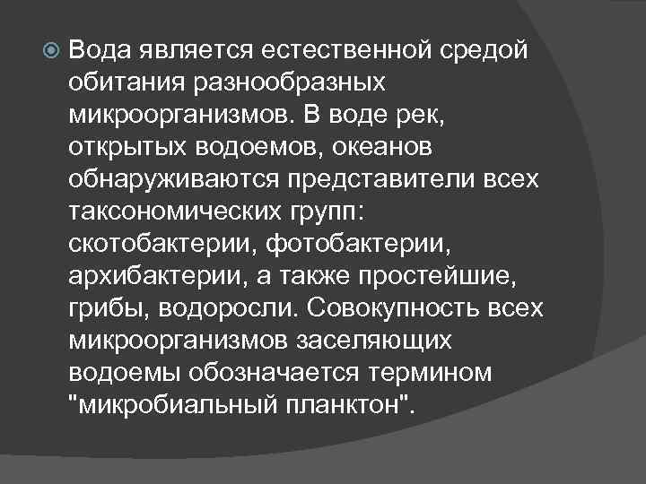  Вода является естественной средой обитания разнообразных микроорганизмов. В воде рек, открытых водоемов, океанов