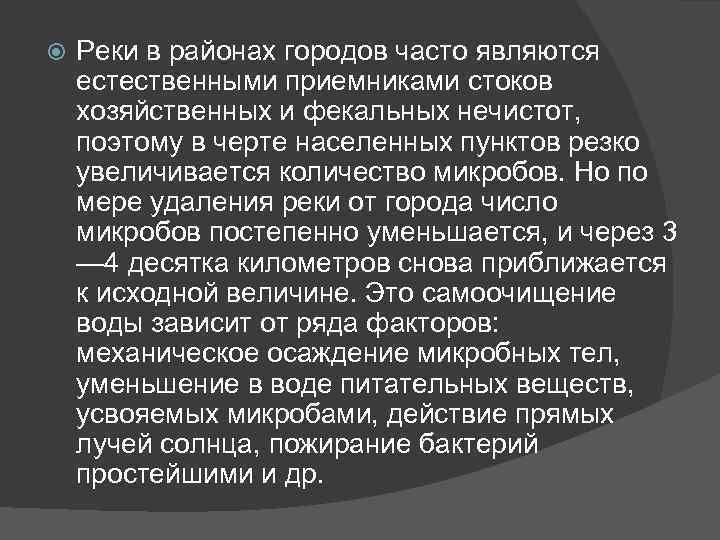  Реки в районах городов часто являются естественными приемниками стоков хозяйственных и фекальных нечистот,